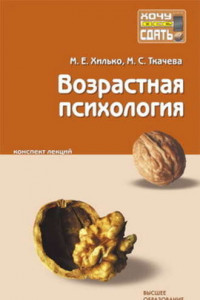 Книга Возрастная психология. Конспект лекций