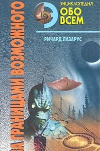 Книга За границами возможного: Альманах необъяснимых явлений XX века