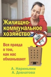 Книга Жилищно-коммунальное хозяйство. Вся правда о том, как нас обманывают