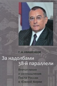 Книга За надолбами 38-й параллели. Впечатления и размышления Посла России в Южной Корее