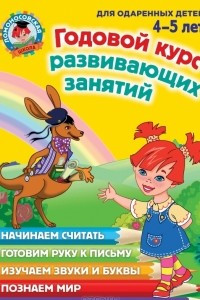 Книга Годовой курс развивающих занятий (для одаренных детей 4-5 лет)