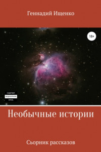 Книга Необычные истории. Сборник рассказов