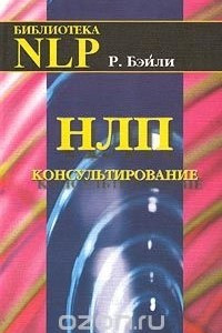 Книга НЛП-консультирование