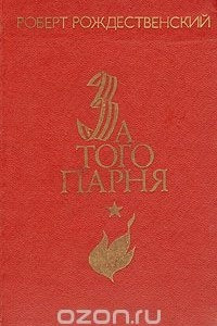 Книга За того парня