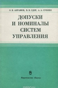 Книга Допуски и номиналы систем управления