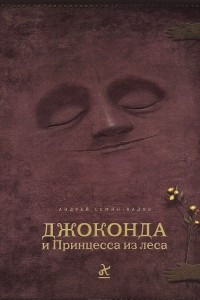 Книга Джоконда и Принцесса из леса