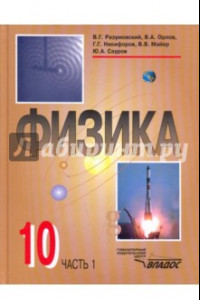 Книга Физика. 10 класс. Учебник. В 2-х частях. Часть 1