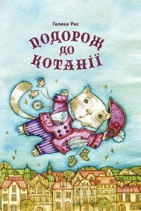 Книга Подорож до Котанії