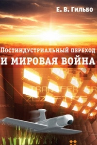 Книга Постиндустриальный переход и мировая война. Лекции по введению в социологию и геополитику современности