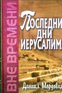 Книга Последние дни Иерусалима