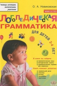 Книга Логопедическая грамматика. Для детей 2-4 лет