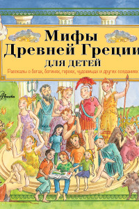 Книга Мифы Древней Греции для детей