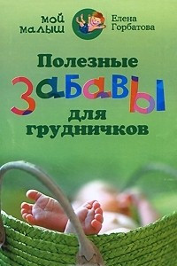 Книга Полезные забавы для грудничков