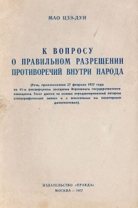 Книга К вопросу о правильном разрешении противоречий  внутри народа