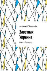 Книга Заветная Украина. Ключ к будущему