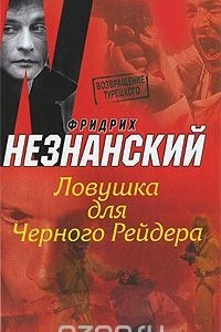 Книга Ловушка для Черного Рейдера