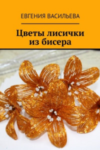 Книга Цветы лисички из бисера