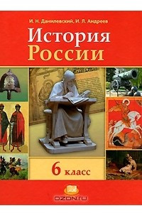 Книга История России с древнейших времен по XVI век. 6 класс