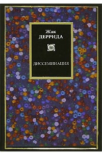 Книга Диссеминация