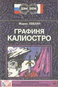 Книга Графиня Калиостро. Полая игла