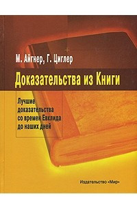 Книга Доказательства из Книги. Лучшие доказательства со времен Евклида до наших дней