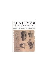 Книга Анатомия для художников. Фигура человека в движении