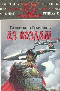 Книга Аз воздам... государственные и обыкновенные соображения на исходе века запасного полковника