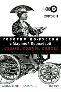 Книга Говорим по-русски с Мариной Королевой. Выпуск 1