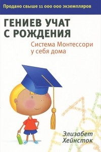 Книга Гениев учат с рождения. Система Монтессори у себя дома