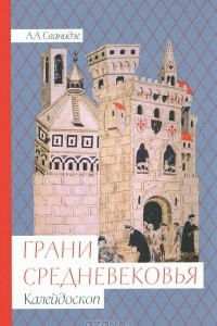 Книга Грани средневековья. Калейдоскоп