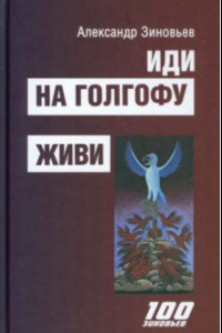 Книга Иди на Голгофу. Исповедь верующего безбожника. Живи. Исповедь робота