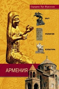 Книга Армения. Быт, религия, культура