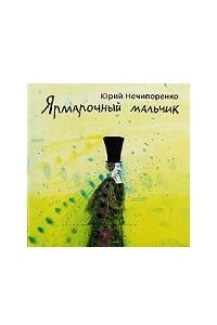 Книга Ярмарочный мальчик (Жизнь и творения Николая Гоголя)