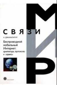 Книга Беспроводной мобильный Интернет. Архитектура, протоколы и сервисы