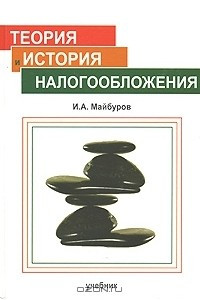 Книга Теория и история налогообложения