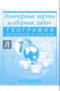 Книга География материков и океанов. 7 класс: Контурные карты и сборник задач