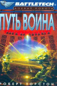 Книга Легенда о нефритовом соколе-2: Путь воина