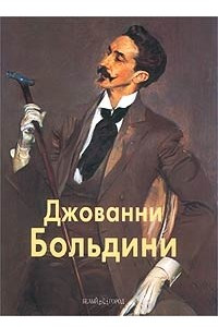 Книга Джованни Больдини