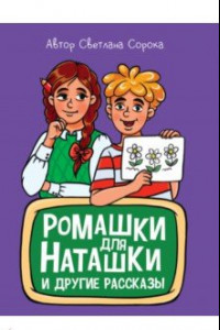 Книга Ромашки для Наташки