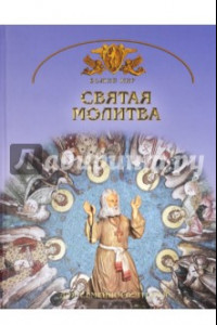 Книга Святая молитва. Основы православной веры для всей семьи