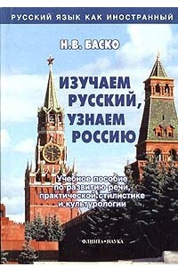 Книга Изучаем русский, узнаем Россию. Учебное пособие по развитию речи, практической стилистике и культурологии