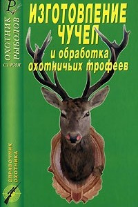 Книга Изготовление чучел и обработка охотничьих трофеев