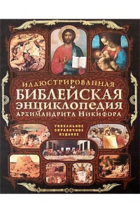 Книга Иллюстрированная библейская энциклопедия