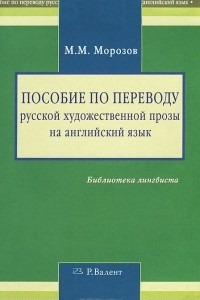 Книга Пособие по переводу русской художественной прозы на английский язык