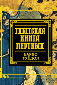 Книга Тибетская книга мертвых. Бардо Тхёдол