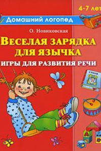 Книга Веселая зарядка для язычка. Игры и упражнения для развития речи и дикции