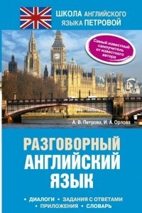 Книга Разговорный английский язык