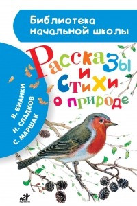 Книга Рассказы и стихи о природе