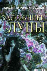 Книга Заложники Луны