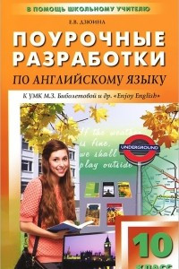 Книга Поурочные разработки по английскому языку. 10 класс